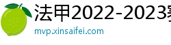 法甲2022-2023赛季积分